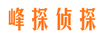 崇义峰探私家侦探公司